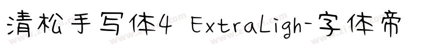 清松手写体4 ExtraLigh字体转换